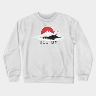 '富士山 日本' (Fuji San Nihon) Crewneck Sweatshirt